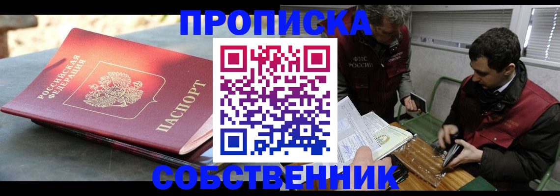 прописка от собственника в Люберцах
